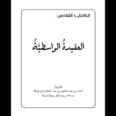 الكتاب المسموع - متن العقيدة الواسطية -  بصوت عبدالعزيز الصيني