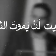 لن يموت الثائر