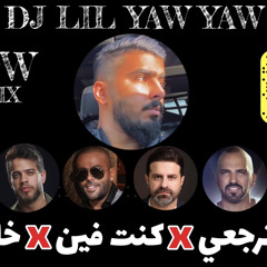 DJ LIL YAW YAW - Slow Mini Mix 2022 ( رح ترجعي - كنت فين - خايف ) ميني مكس حزين - دي جي ليل ياو ياو