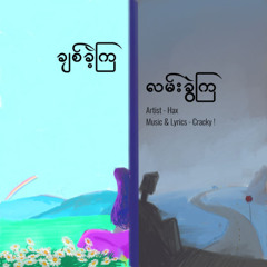 ချစ်ခဲ့ကြ လမ်းခွဲကြ ( Chit Khae Kya Lan Khwe Kya )- Hax [prod. cracky!]