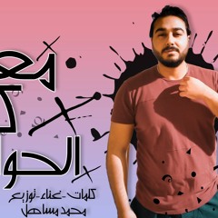تراك " معدى كل الحواجز " كلمات - غناء - توزيع - محمد مساهل 2020