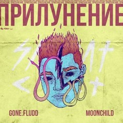 GONE.Fludd - Мой Дилер — Инопланетянин (Ft. TVETH)