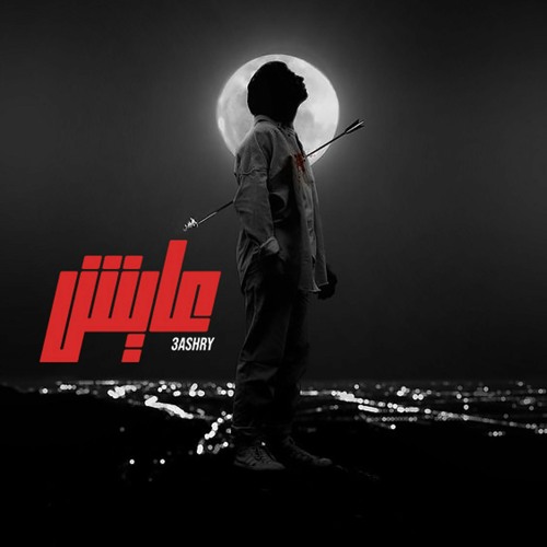 3aysh - عايش (official music audio)