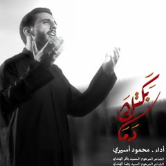 بكتك دماً - محمود أسيري | محرم 1446 - 2024 م