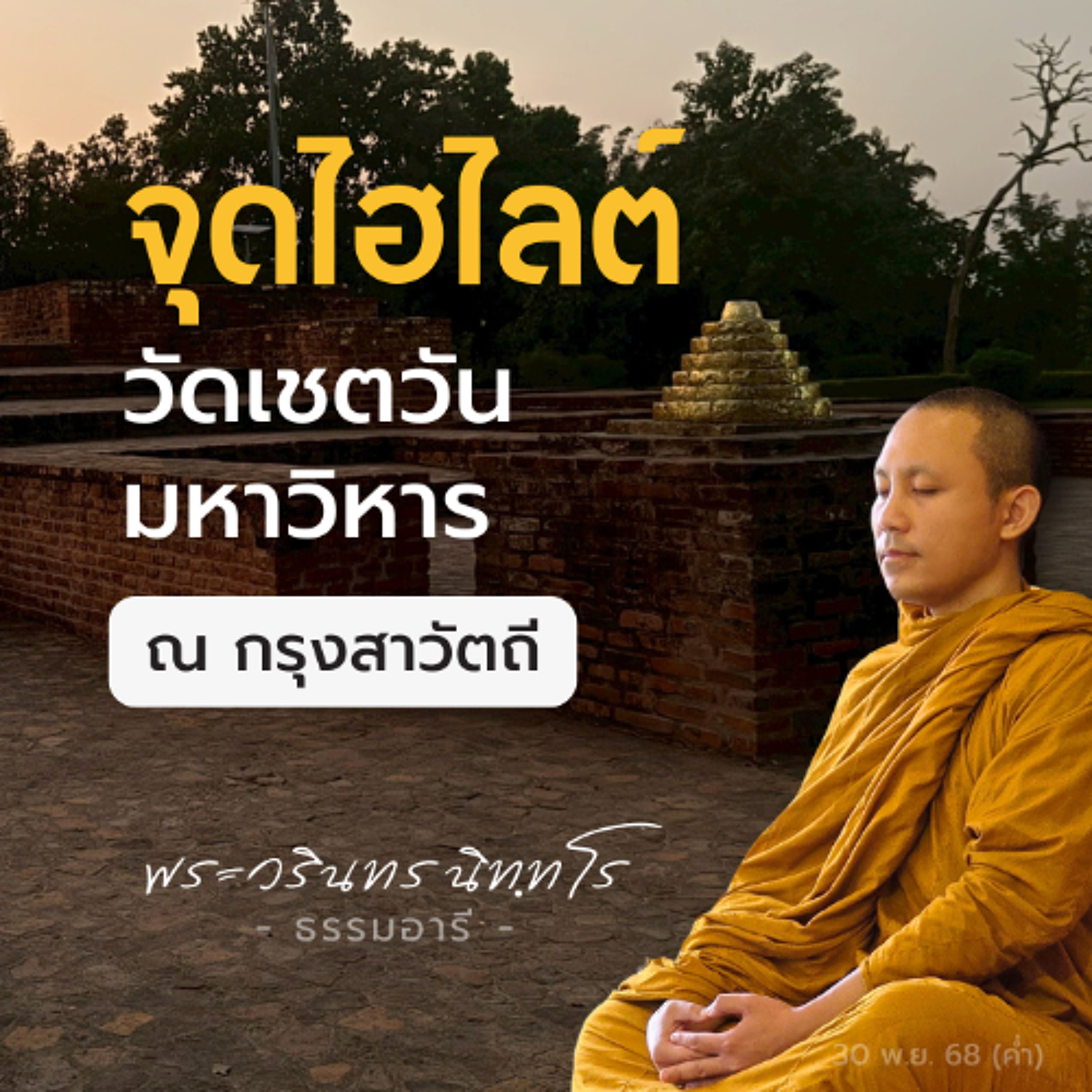 จุดไฮไลต์ วัดเชตวันมหาวิหาร ณ กรุงสาวัตถี | พระวรินทร นิททโร | 30 พ.ย. 68 (ค่ำ)