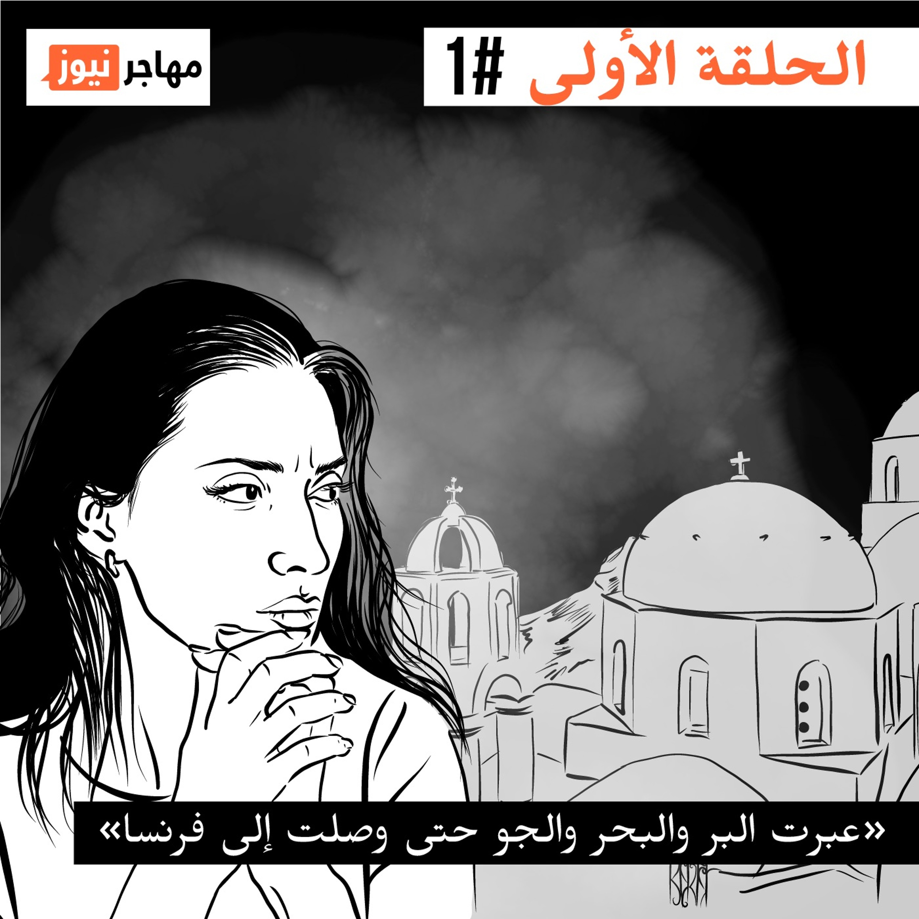 عبرت البر والبحر والجو حتى وصلت إلى فرنسا episode artwork