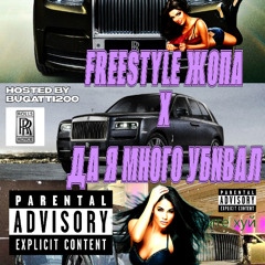 ДА Я МНОГО УБИВАЛ (feat. bentley900)