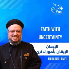 Habits Needed For Evangelism(5)-Faith with Uncertainty-Fr Daoud   الإيمان والإيقان بأمور لا ترى