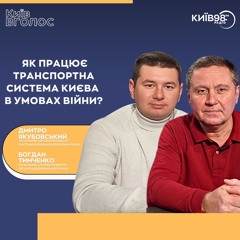 ДМИТРО ЯКУБОВСЬКИЙ та БОГДАН ТИМЧЕНКО: ЯК ПРАЦЮЄ ТРАНСПОРТНА СИСТЕМА КИЄВА | КИЇВ ВГОЛОС