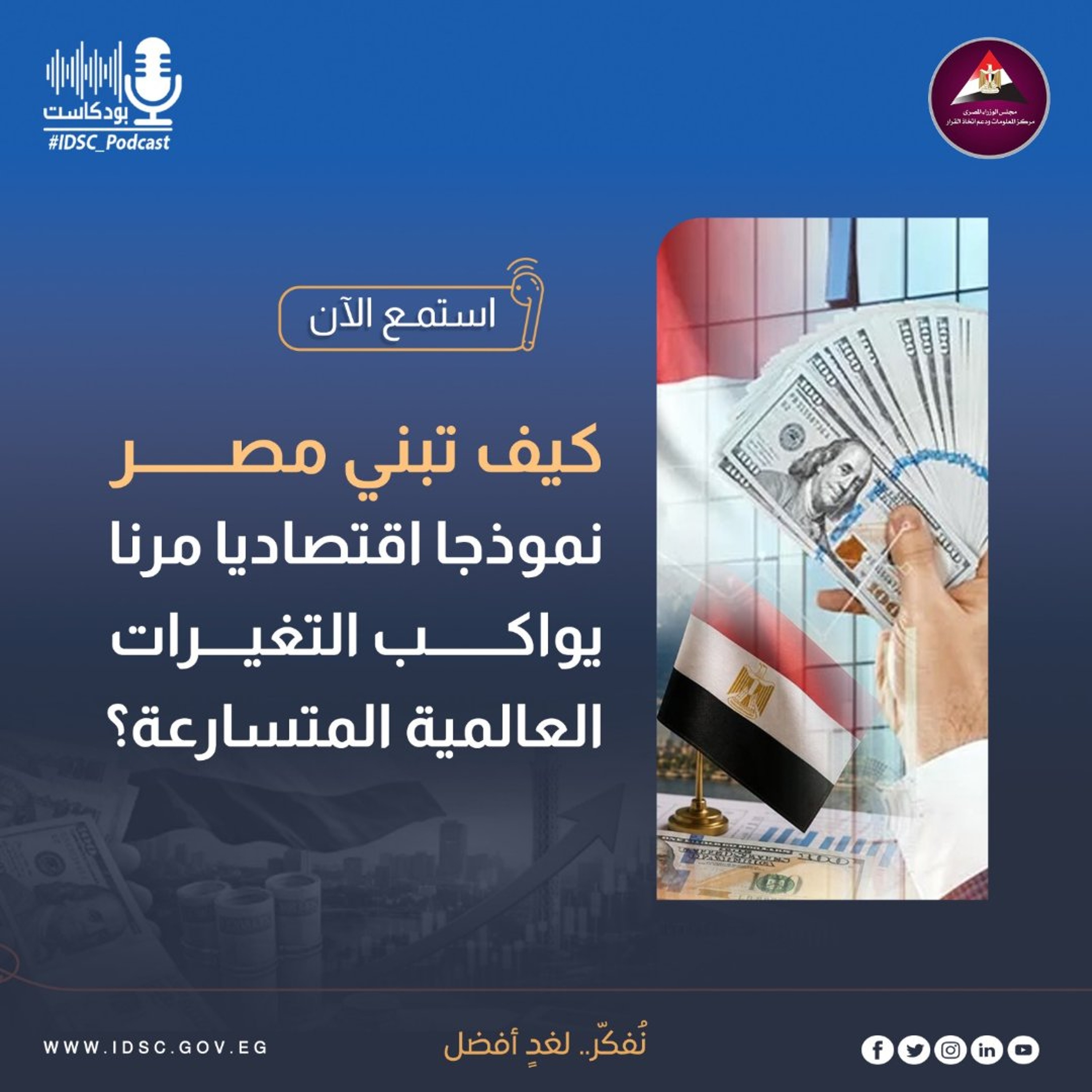 كيف تبني مصر نموذجا اقتصاديا مرنا يواكب التغيرات العالمية المتسارعة؟