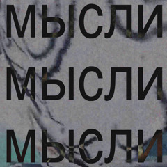 Мысли [prod. mitchxy + yondrr]