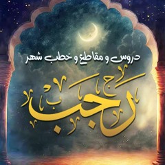 دروس و مقاطع و خطب " شهر رجب "