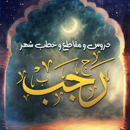دروس و مقاطع و خطب " شهر رجب "