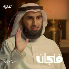 تعلم فن الهدوء والسلام النفسي بخطوات بسيطة الدكتور ياسر الحزيمي).mp3