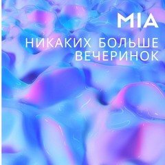 никаких больше вечеринок (creamsoda cover)