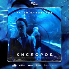 Артём Пивоваров - Кислород ( Softbeat Remix )