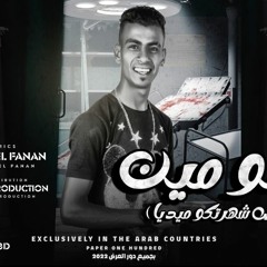 مهرجان انتو مين (انتو ياض شهرتكو ميديا)     الليثي ابو وعد  - توزيع حوده مانو 2022