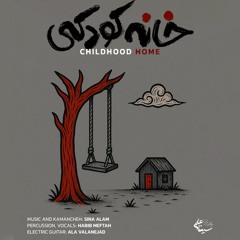 خانه کودکی | Childhood Home