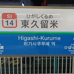 HINASHI KURUNE （HINA ZONE×東久留米）進捗1