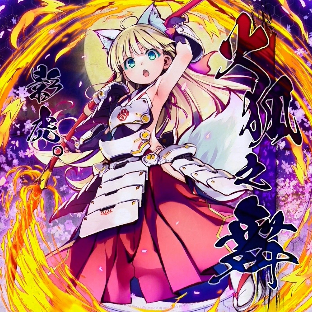 Stream 【音源】[SDVX] 影虎。 - 火狐之舞 by 極み吠えない
