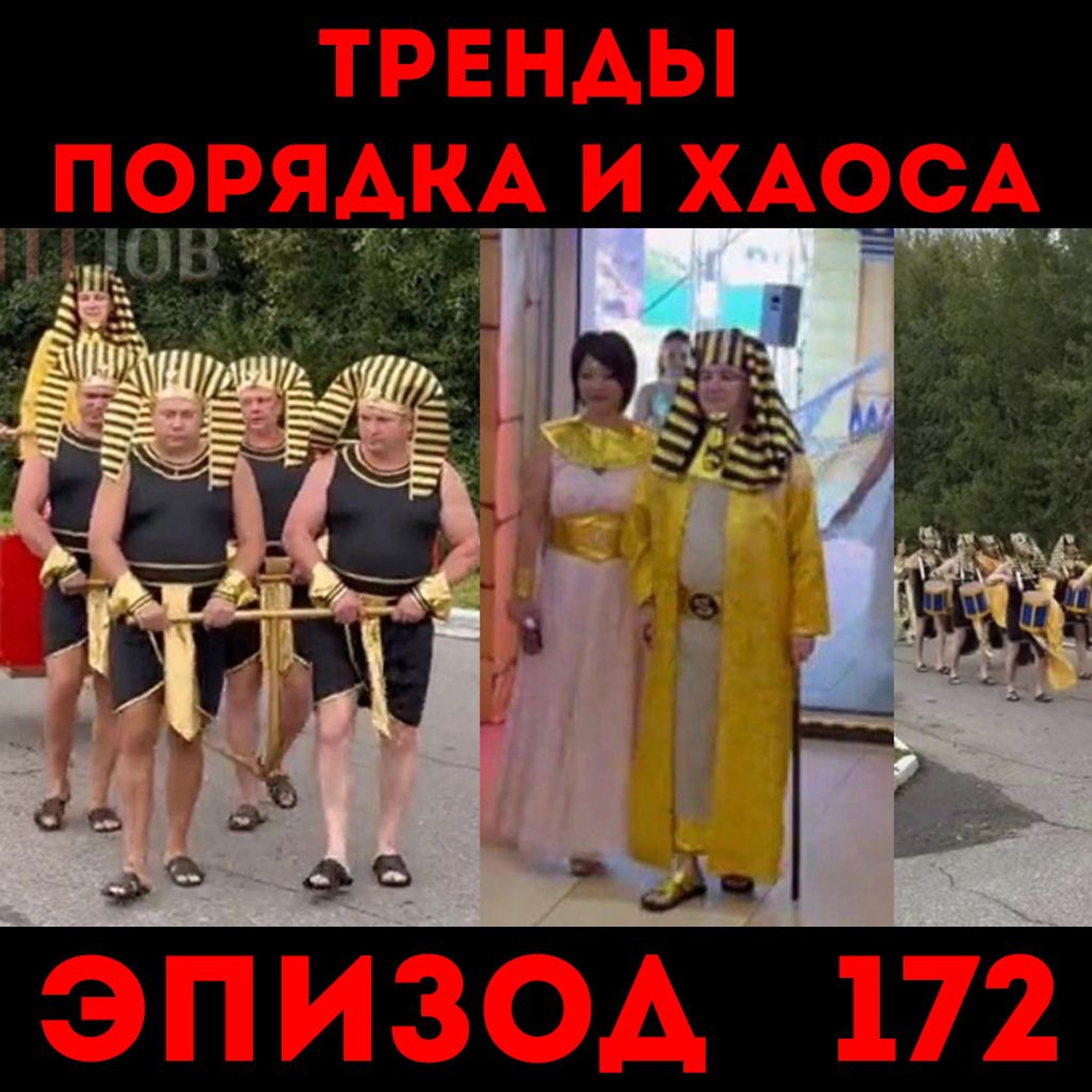 Что такое кринж: «Тренды порядка и хаоса», эпизод 172