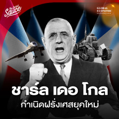Global Economic Background EP.56 ฝรั่งเศส 30 ปีสร้างชาติ ชาร์ล เดอ โกล กำเนิดสาธารณรัฐที่ 5 ตอน 3/4