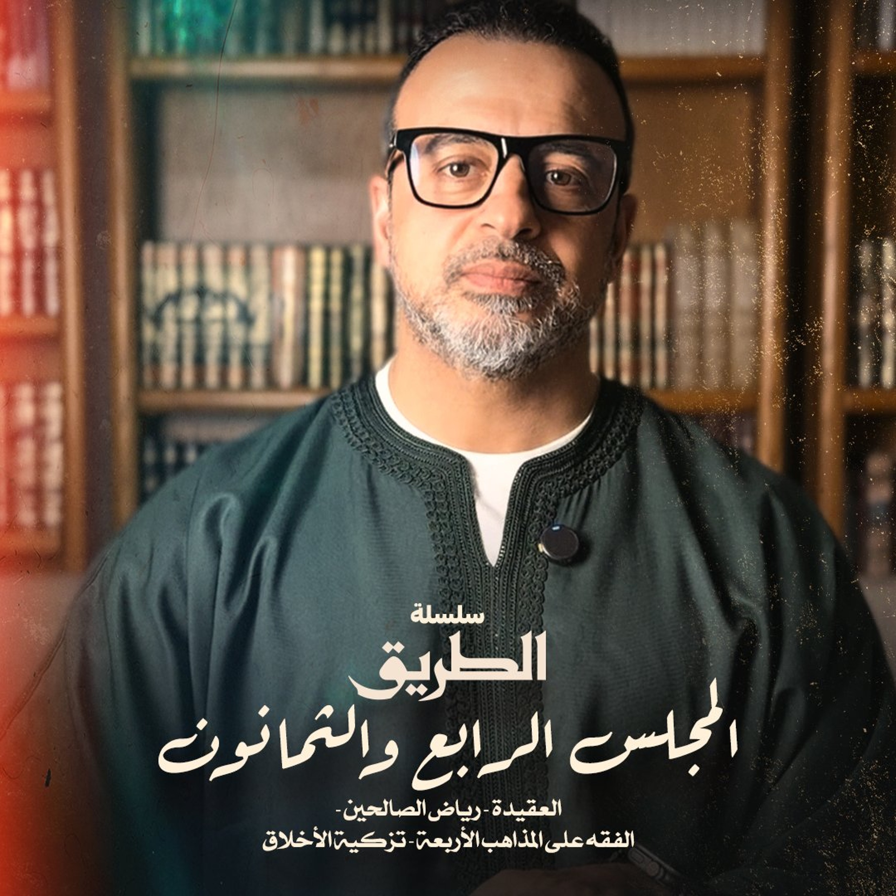 المجلس 84 - سلسلة الطريق - مصطفى حسني episode artwork