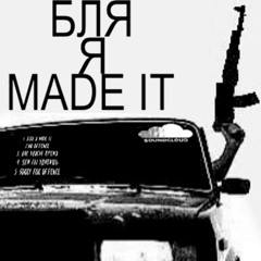 Бля я made it (prod. by k4neswagga)