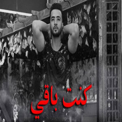 (الاغنية الرسمية لفيلم  "القلب الميت") - محمد ياسو _كنت باقي | Mohamed Yasso - Kont Baqe