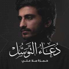دعاء التوسل | حمزة ملا علي