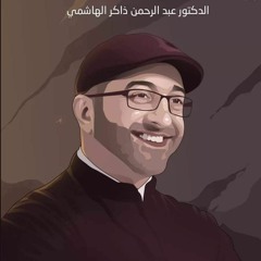 "كيف ترتقي بنفسك و تحافظ عليها " د عبد الرحمن ذاكر الهاشمي