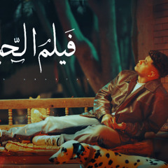 مهرجان فيلم الحياه صدمات - علي فكره مش وحشاني - امين خطاب - توزيع دولسي برودكشن انتاج فيصل العبد