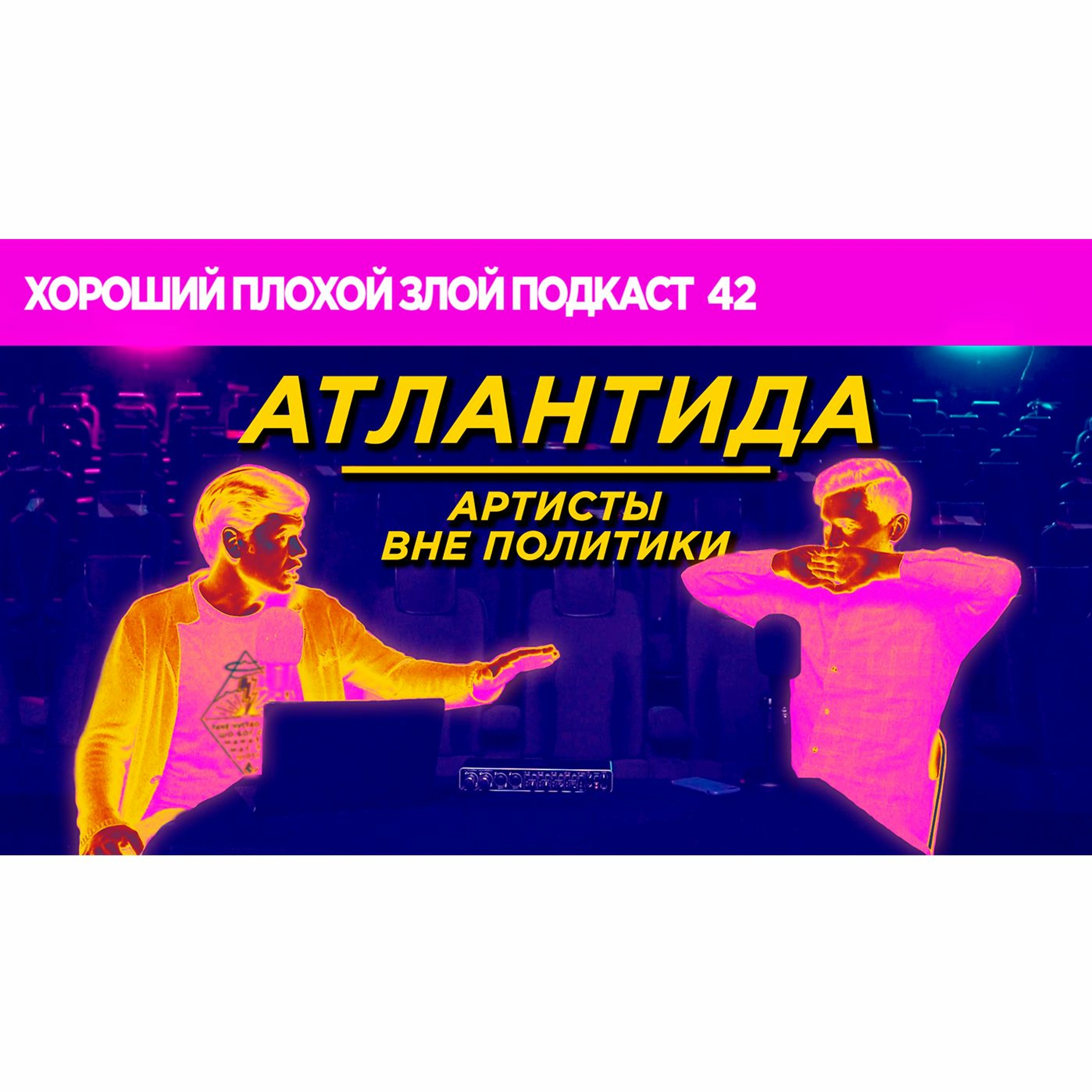 Атлантида, карантин выходного дня, Потап и Бузова | ХОРОШИЙ ПЛОХОЙ ЗЛОЙ ПОДКАСТ №42 episode artwork