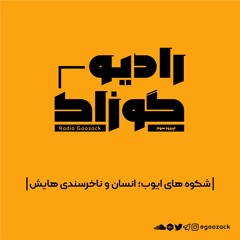 اپیزود سوم_ شکوه های ایوب؛ انسان و ناخرسندی هایش