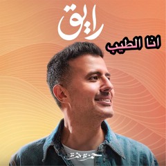 انا الطيب - حمزة نمرة - بدون موسيقي