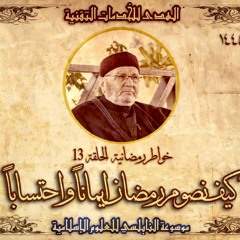 أحاديث رمضان 1445هـ - خواطر رمضانية : 13 - كيف نصوم رمضان إيماناً واحتساباً؟