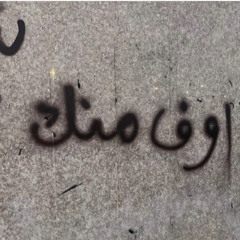 ‎⁨شمسويلك ؟⁩