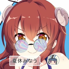 夏休みなう