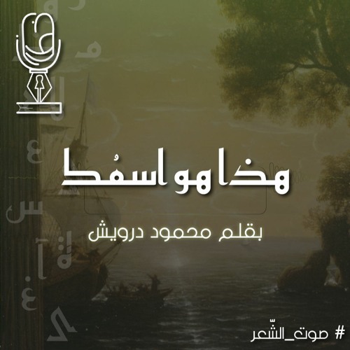 هذا هو اسمُك | بقلم محمود درويش