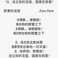 主，设立祢的宝座、国度在我里 | Melody by Zion K. Park