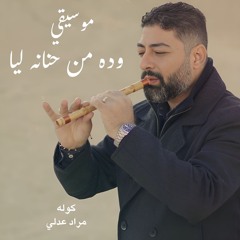 وده من حنانه لي | موسيقي