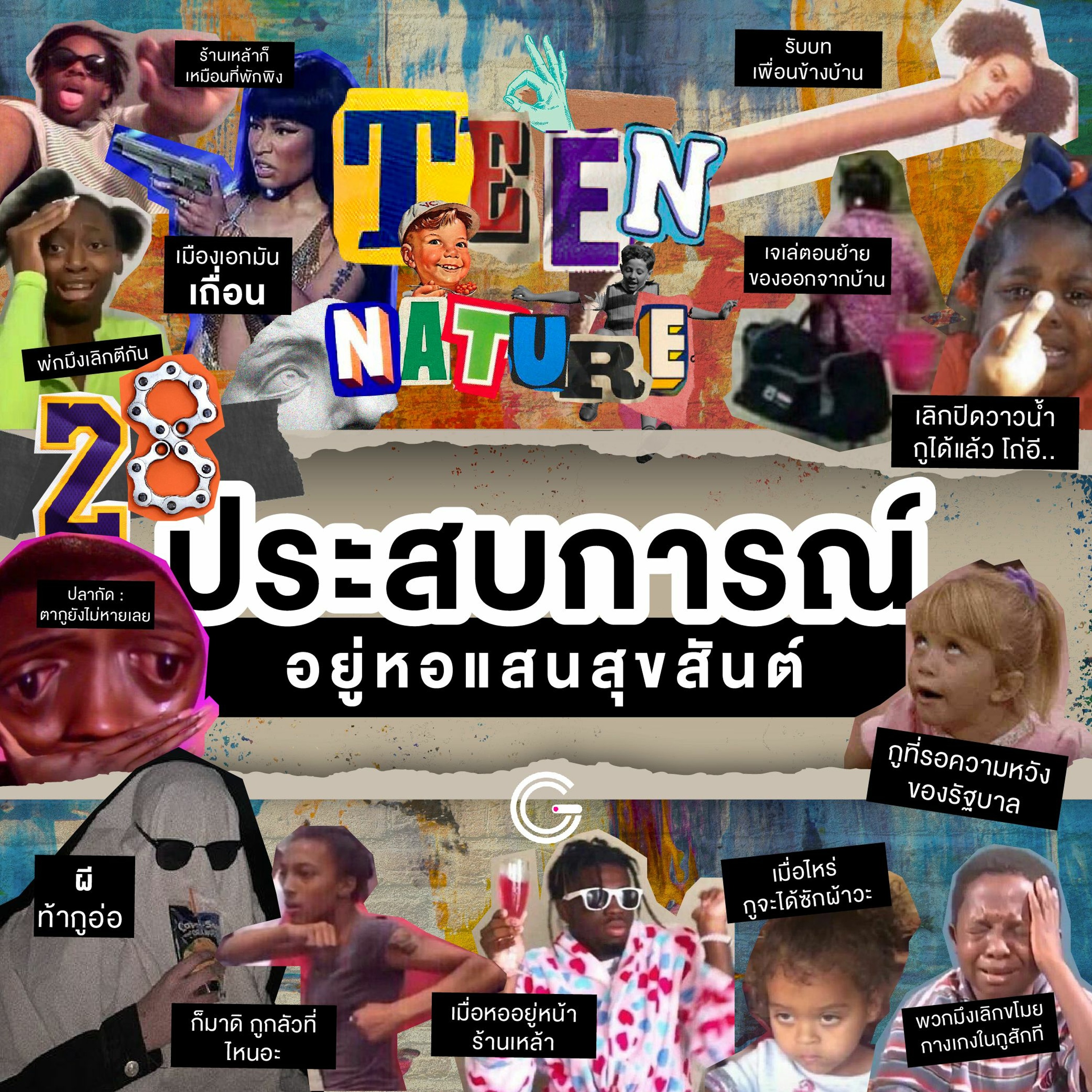 Teen Nature EP28 : ประสบการณ์อยู่หอแสนสุขสันต์