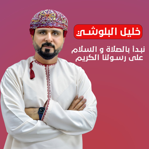 نبدأ بالصلاة و السلام على رسولنا الكريم