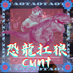 恐龍扛狼cunt vogue remix