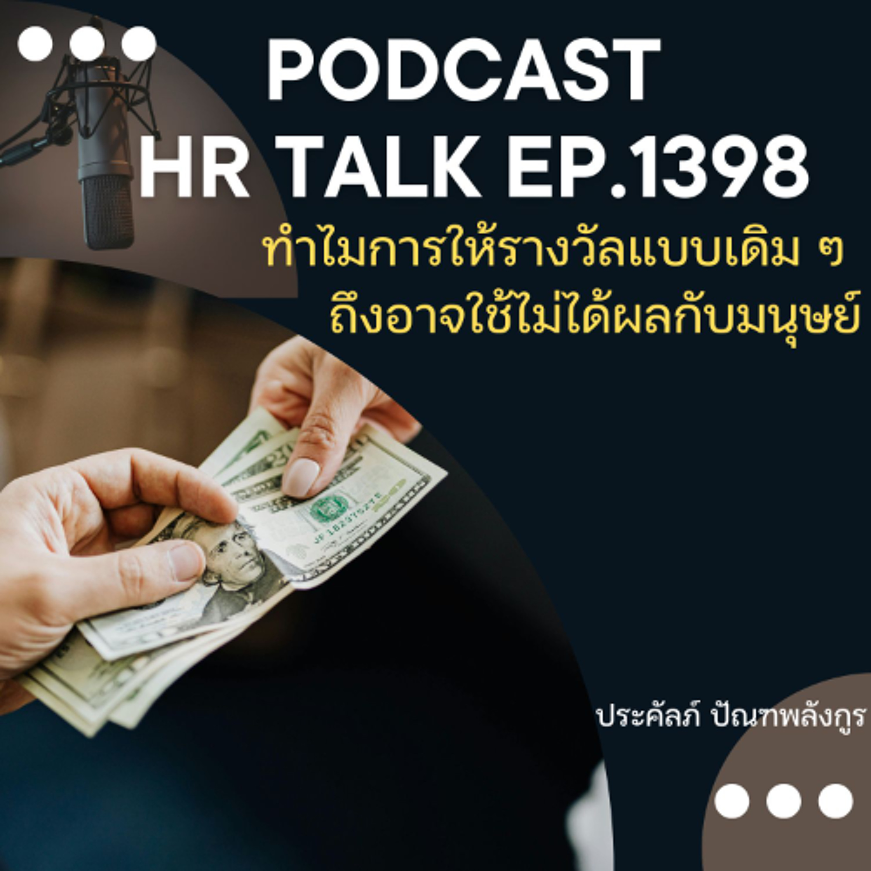 EP. 1398 ทำไมการให้รางวัลแบบเดิม ๆ ถึงอาจจะใช้ไม่ได้ผลกับมนุษย์