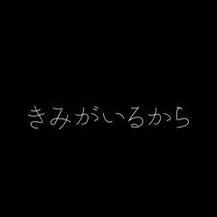 きみがいるから