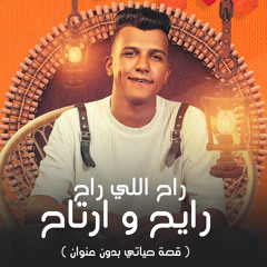 راح اللي راح ريح وارتاح( قصه حياتي بدون عنوان )