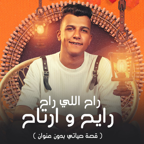 راح اللي راح ريح وارتاح( قصه حياتي بدون عنوان )