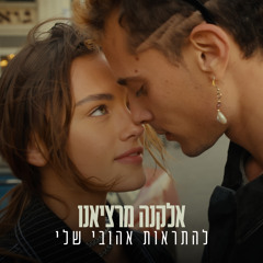 להתראות אהובי שלי