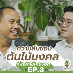 คุยการไม้ EP.3 | คนไทยจับอะไรก็ต้องมงคล โดยเฉพาะ 'ต้นไม้' | FlexiPodcast